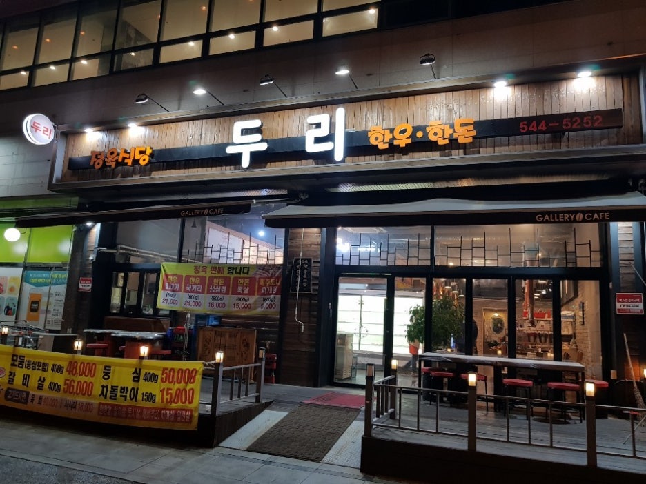 두리음식점 이미지