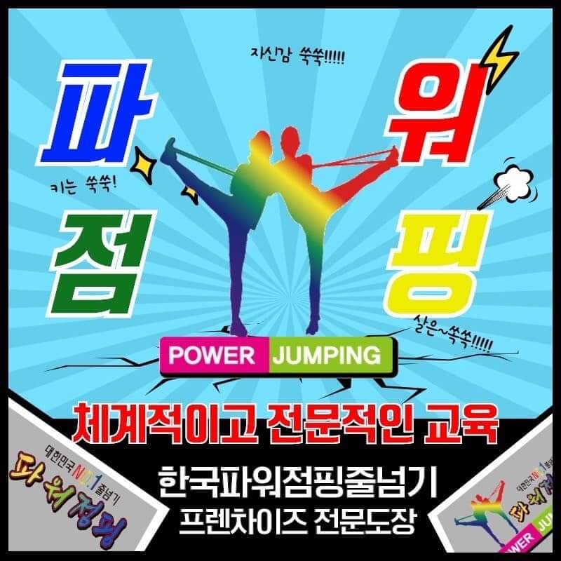 파워점핑줄넘기 이미지