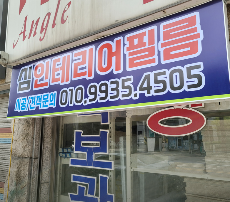 심인테리어필름 이미지