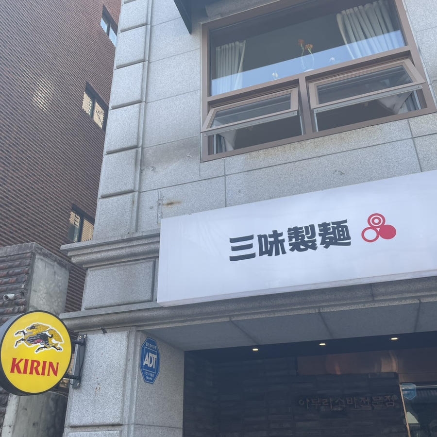 삼미제면 이미지