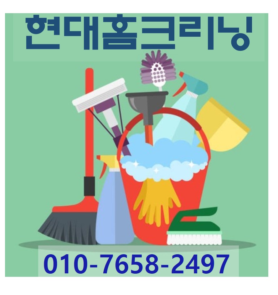 현대홈크리닝 이미지