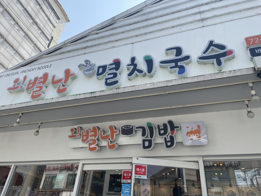 오별난멸치국수천안 이미지