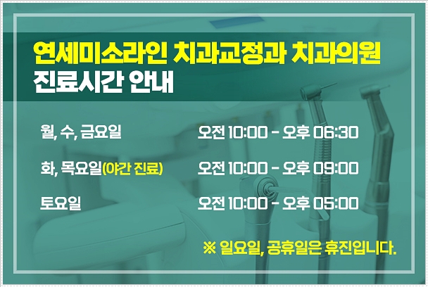 연세미소라인치과교정과치과의원 이미지