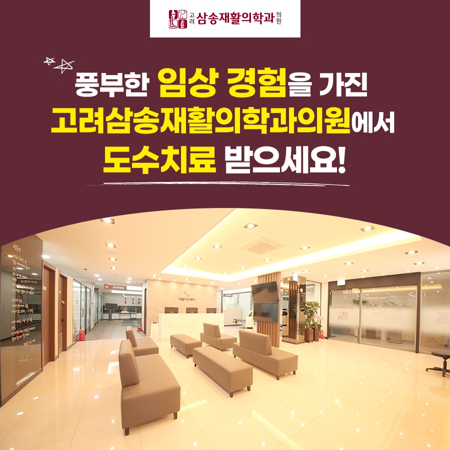 고려삼송재활의학과의원 이미지