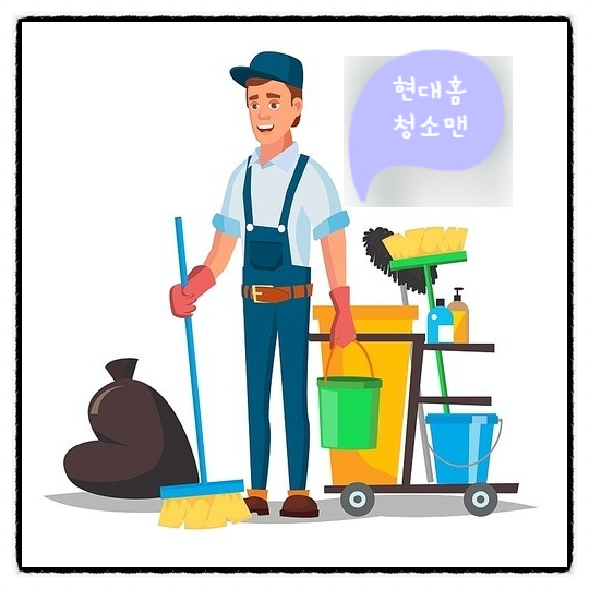 현대홈크리닝 이미지