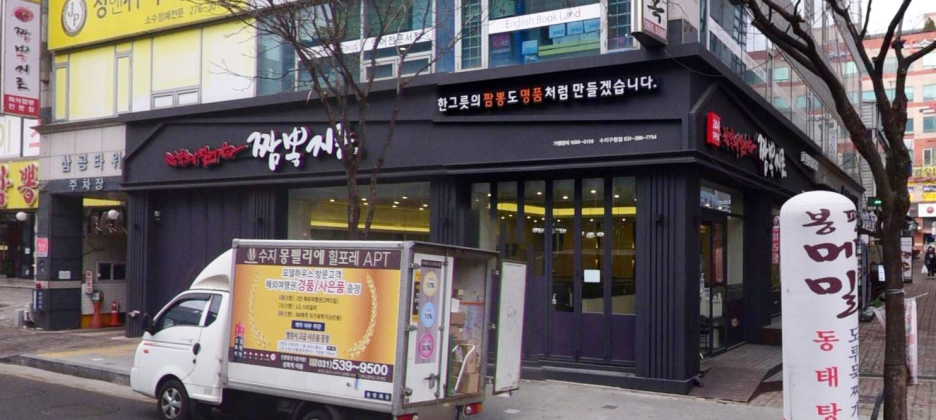 짬뽕지존수지 이미지