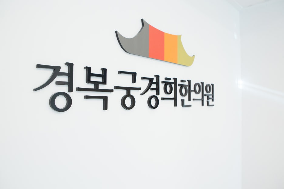 황한의원 이미지