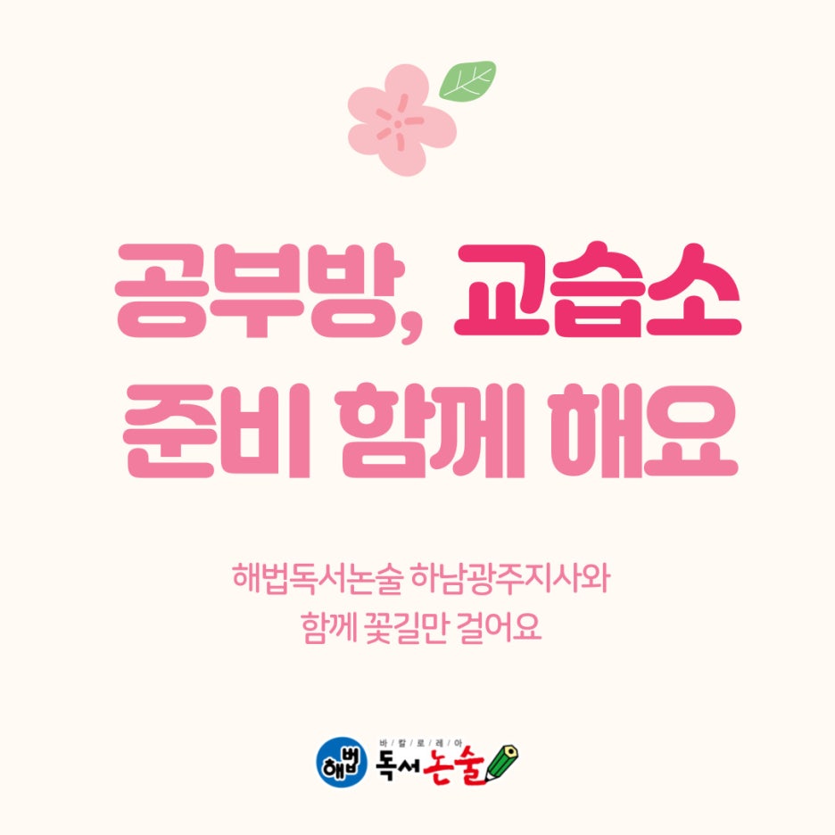 해법독서논술하남광주지사 이미지