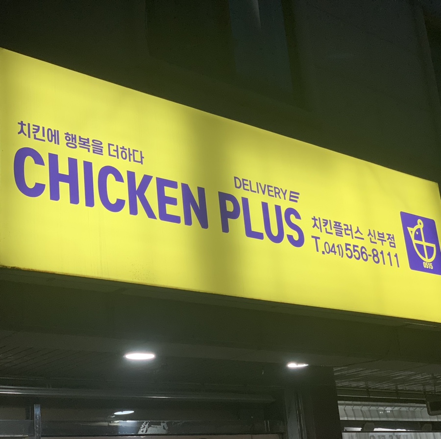 치킨플러스신부점 이미지