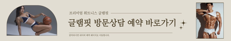 글램핏GLAMFIT 이미지