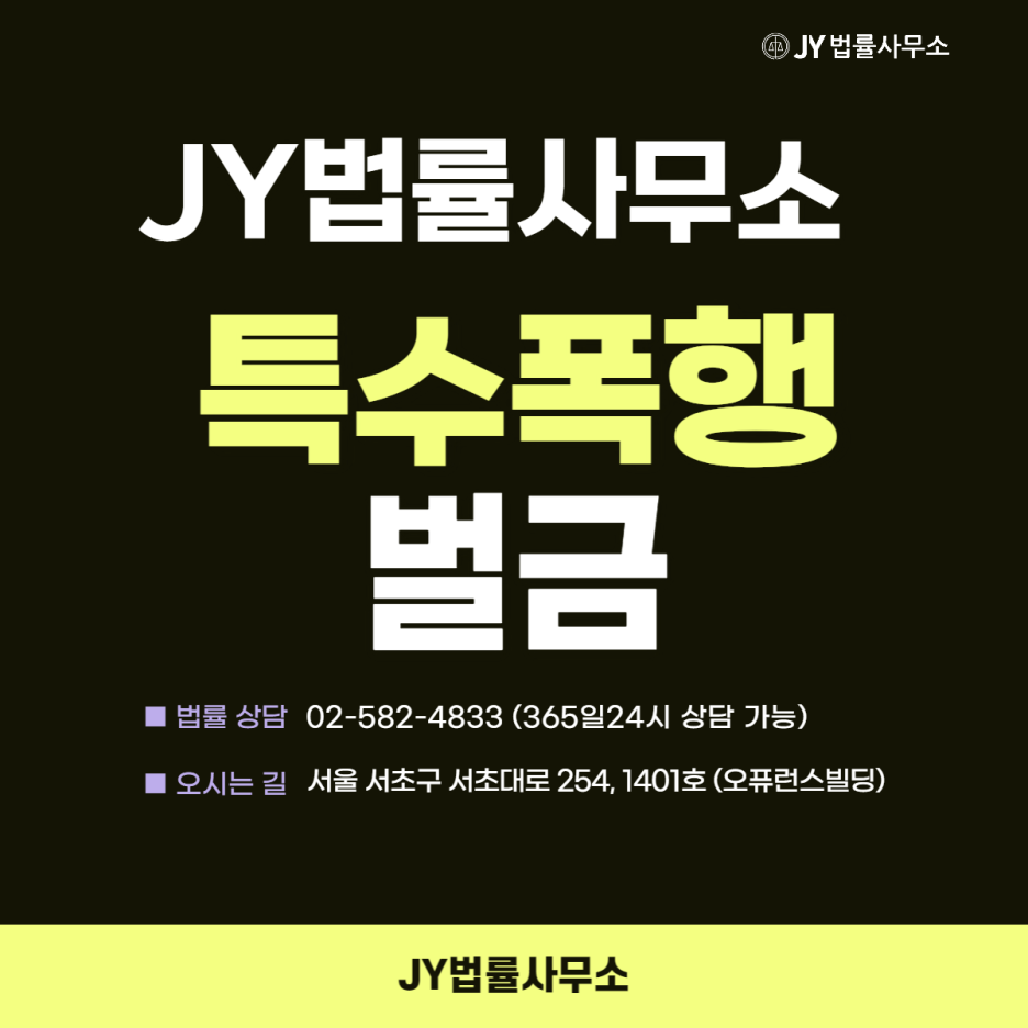 특수폭행 벌금 등 처벌 대상이 된 상황이라면 : 네이버 블로그