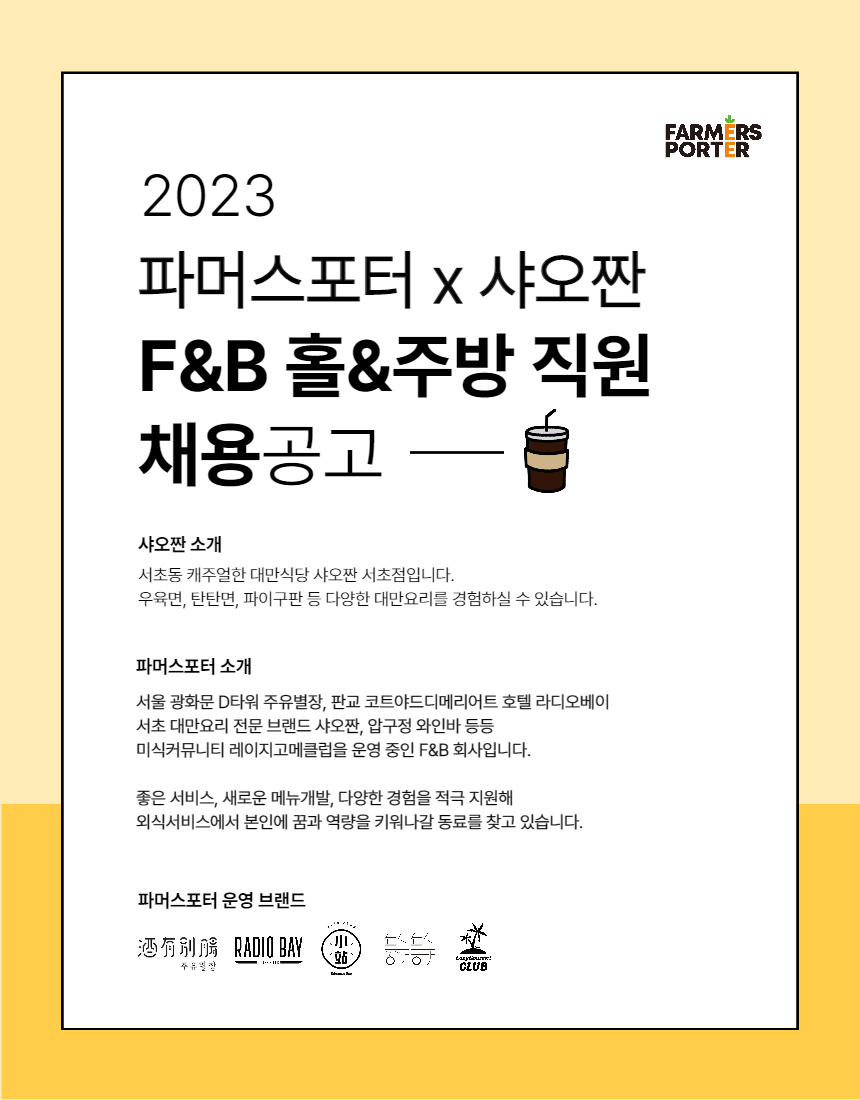 [(주)파머스포터] [서초동] 샤오짠 서초점 홀/주방 직원 모집 - 사람인