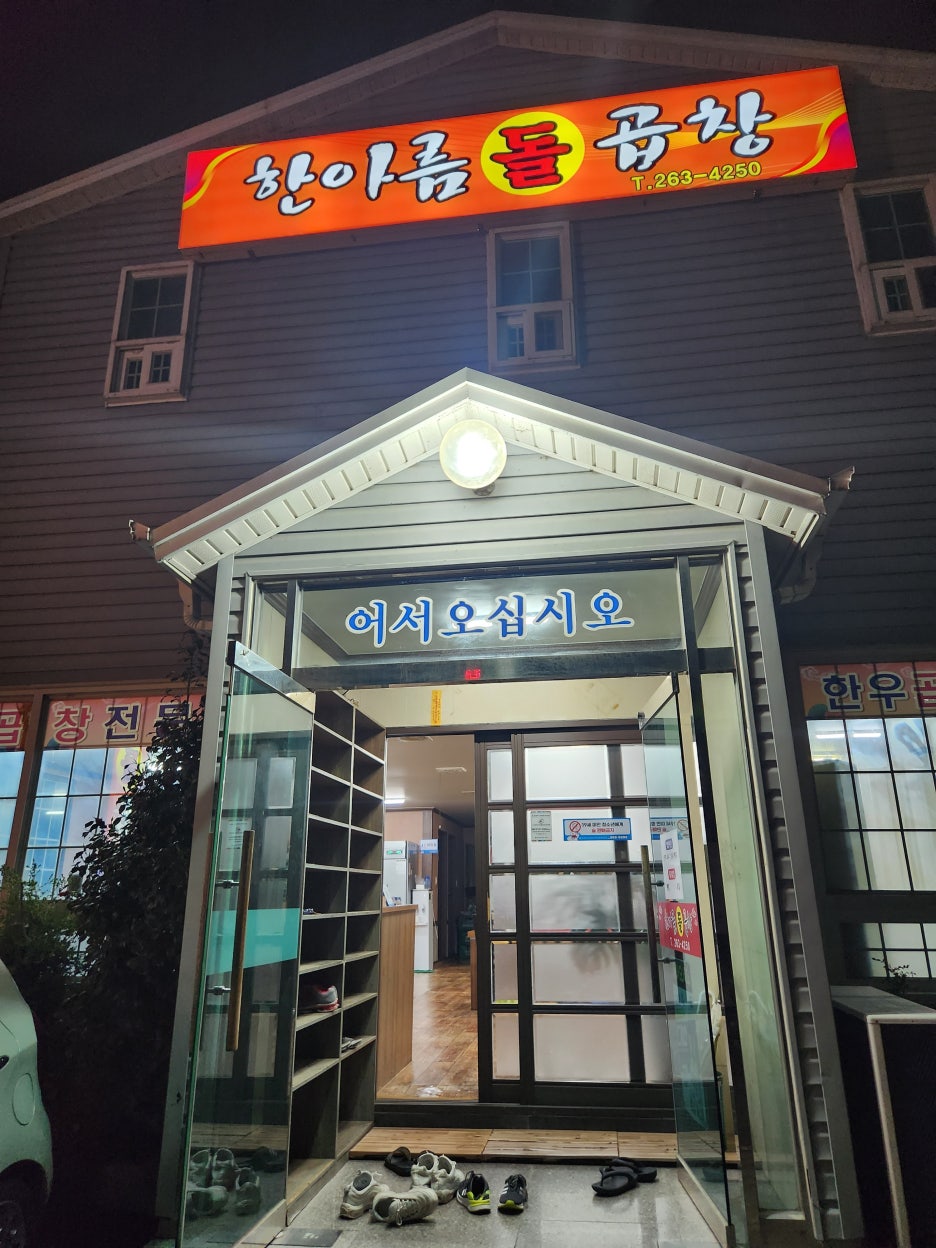 한아름돌곱창 이미지