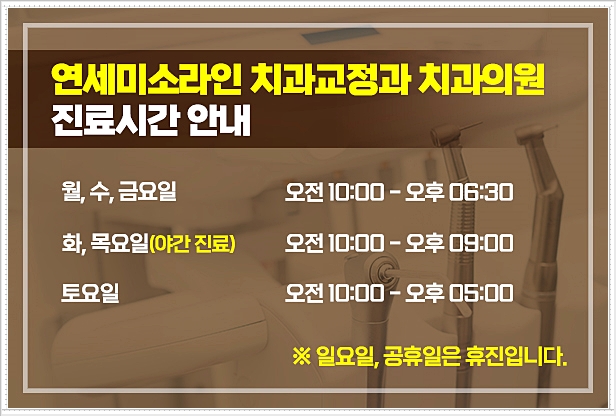연세미소라인치과교정과치과의원 이미지
