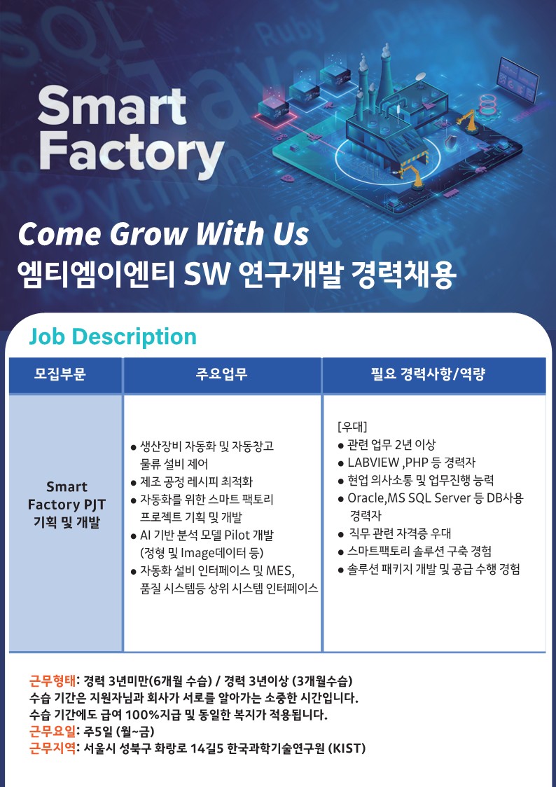 [(주)엠티엠이엔티] [KIST내 기업 MTMENT] 스마트팩토리 SW 연구개발 경력자 모집 - 사람인