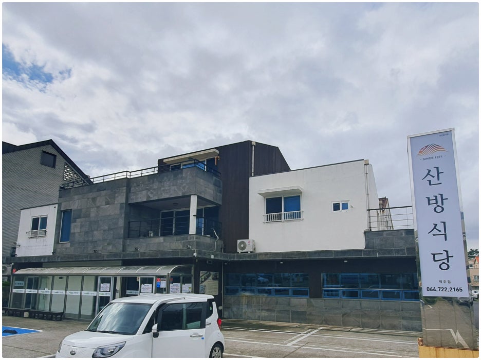 산방식당제주점 이미지