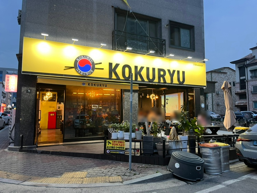 오송숯불닭갈비고구려 이미지