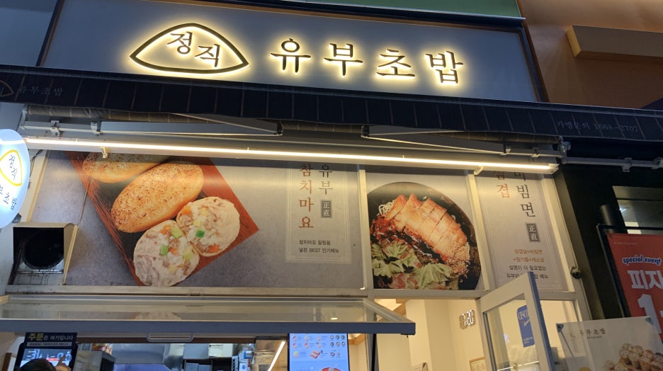 정직 유부 좌동점 이미지