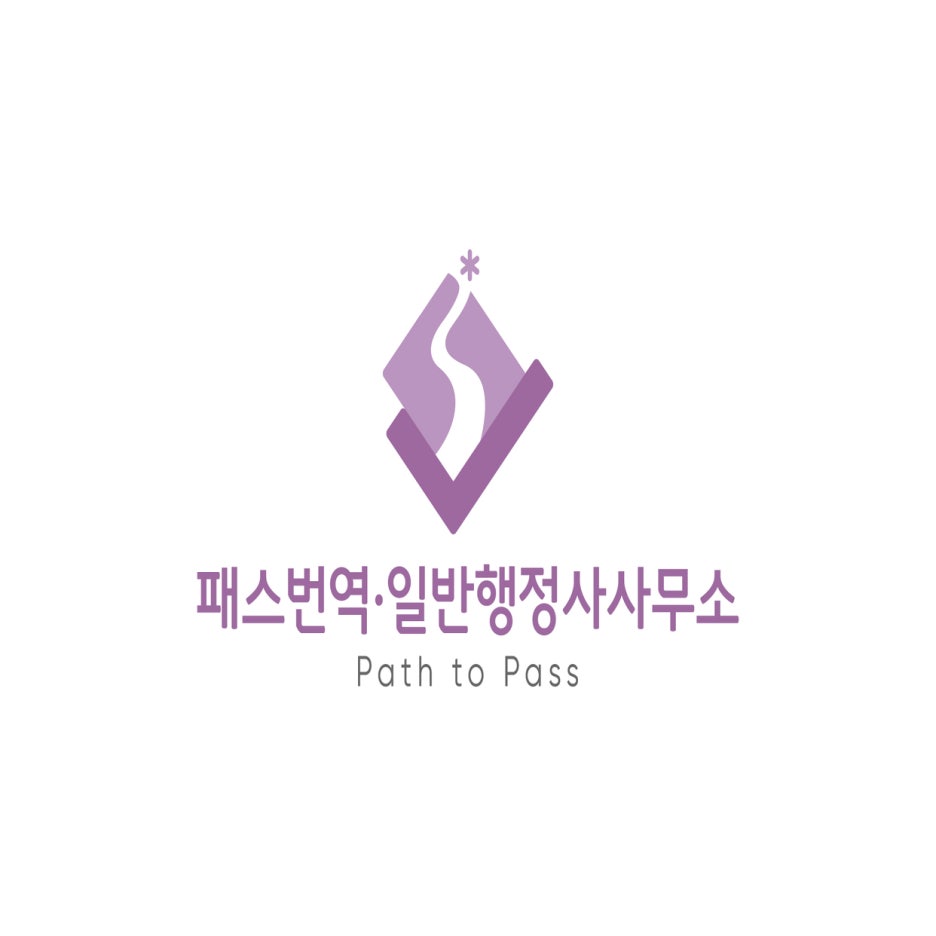 패스번역일반행정사사무소 이미지