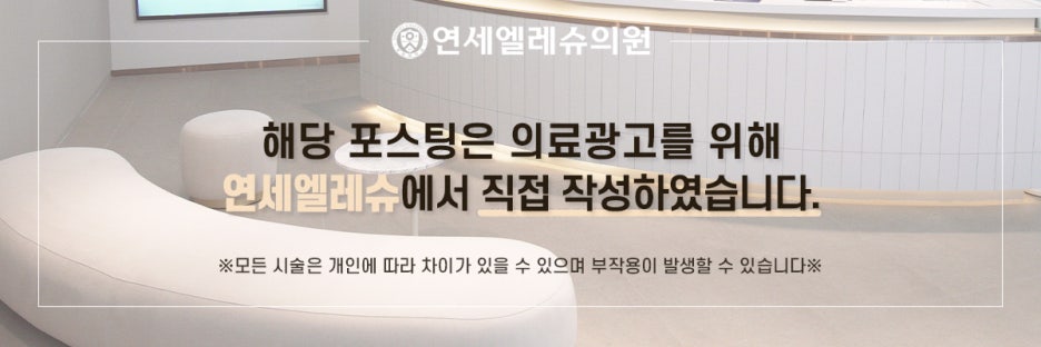 연세엘레슈의원 이미지