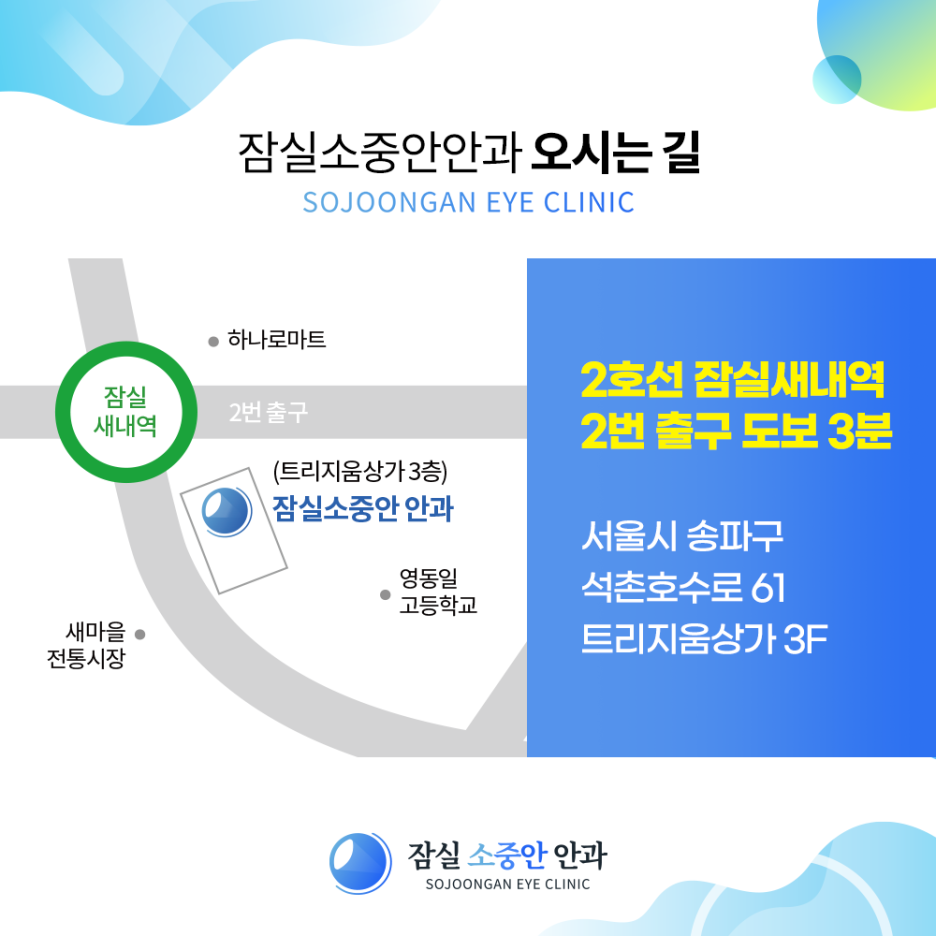 잠실소중안안과의원 이미지