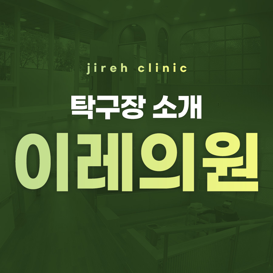 이레의원 이미지