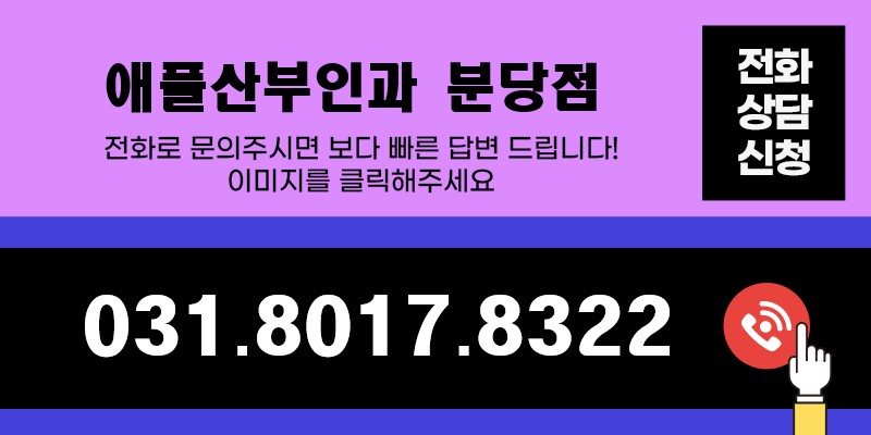 애플산부인과 이미지