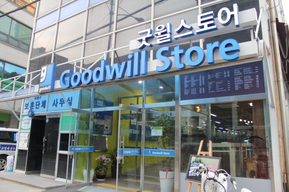 굿윌스토어밀알도봉점 이미지