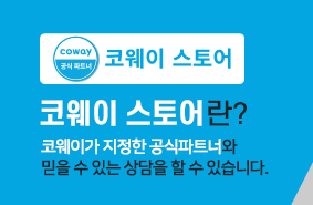 코웨이우수대리점 이미지