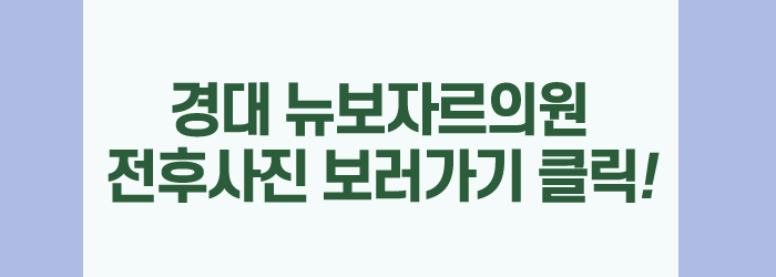 경대뉴보자르의원 이미지