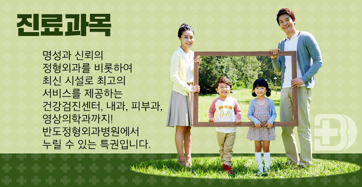 반도정형외과병원 이미지