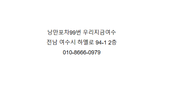 낭만포차99번 우리지금여수 이미지
