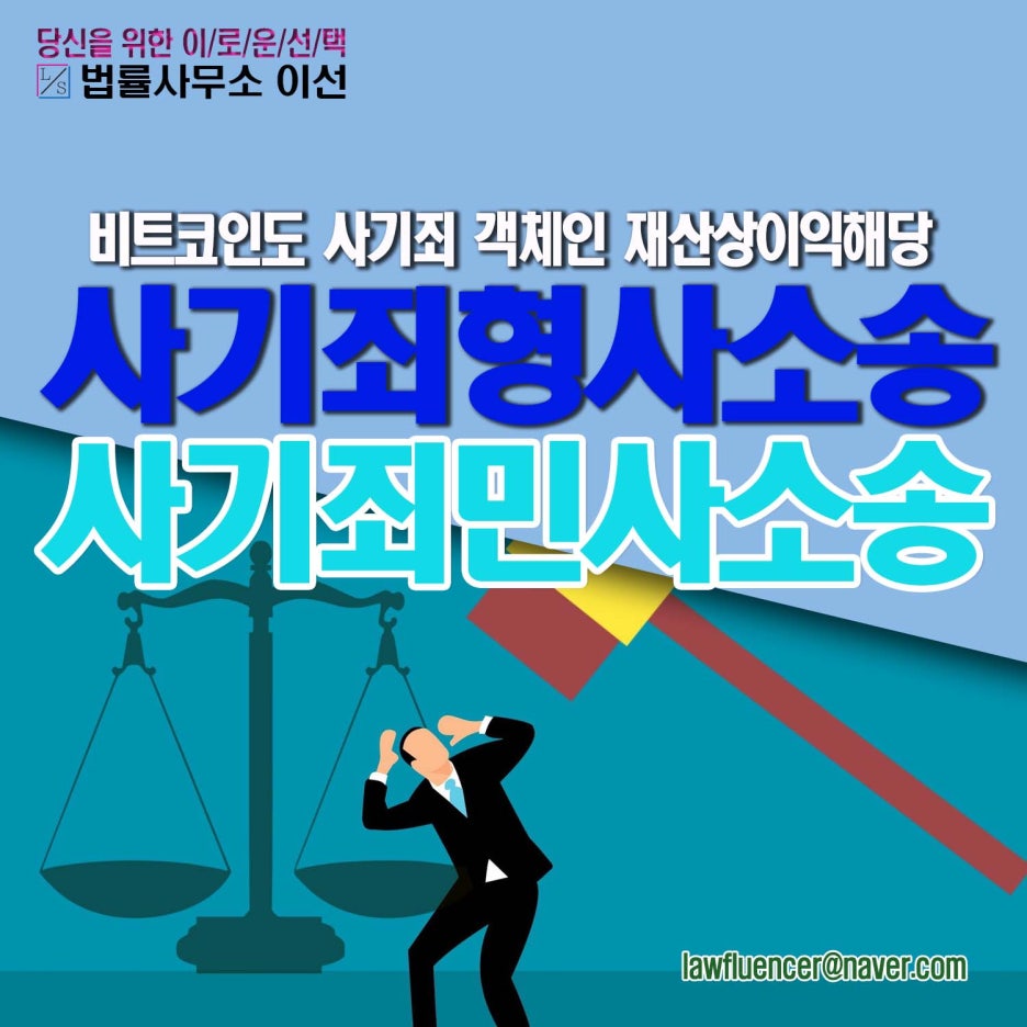 강동서형사전문변호사] 가상화폐, 가상아이템 등 가상자산, 유사수신·폰지(다단계) 투자 금융사기 재물편취 형사고소 및 피해금 손해배상  청구 민사소송 : 네이버 블로그