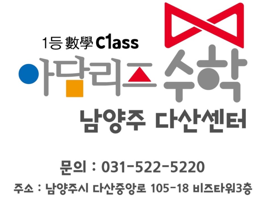 아담리즈놀이수학학원 이미지