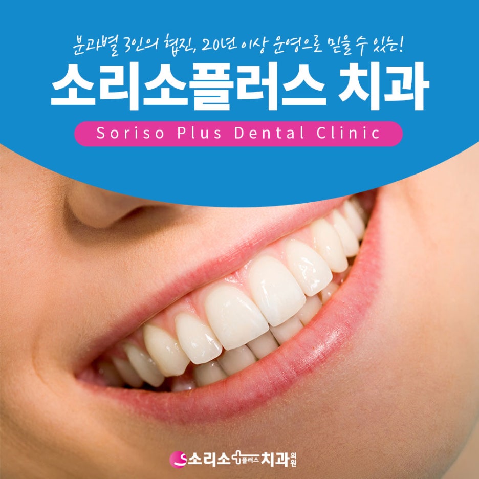 소리소플러스치과의원 이미지