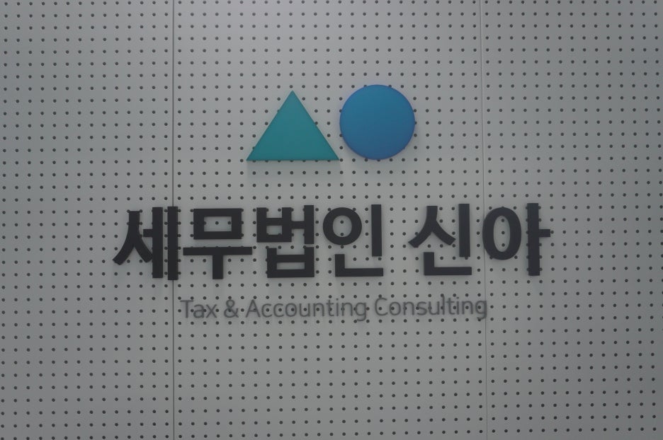 세무법인신아 이미지