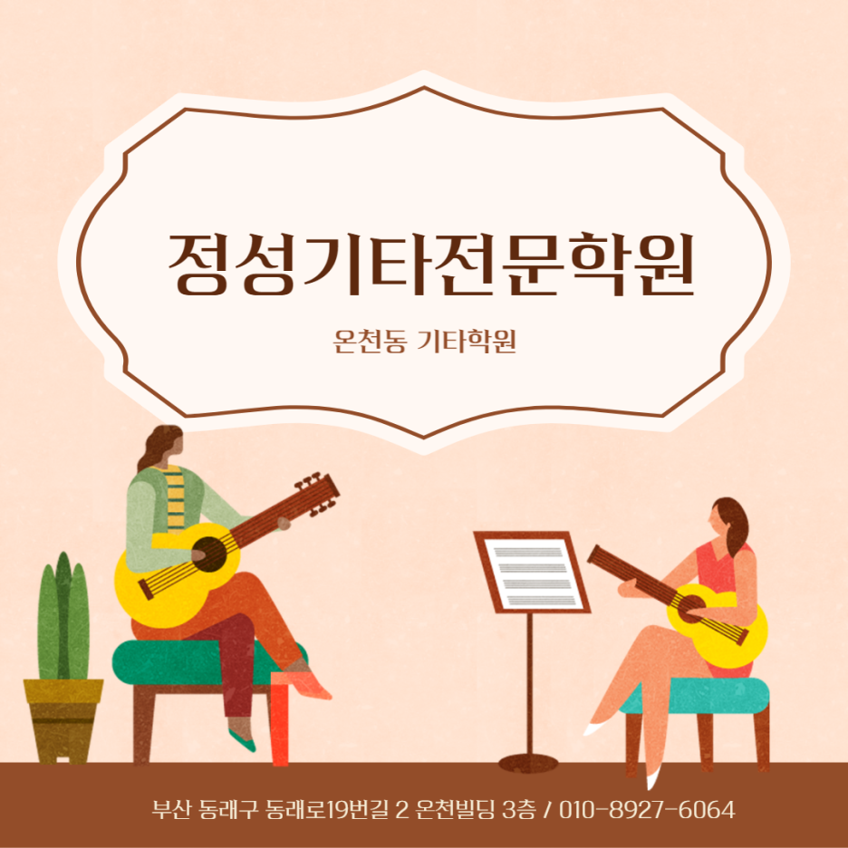 정성기타전문학원 이미지