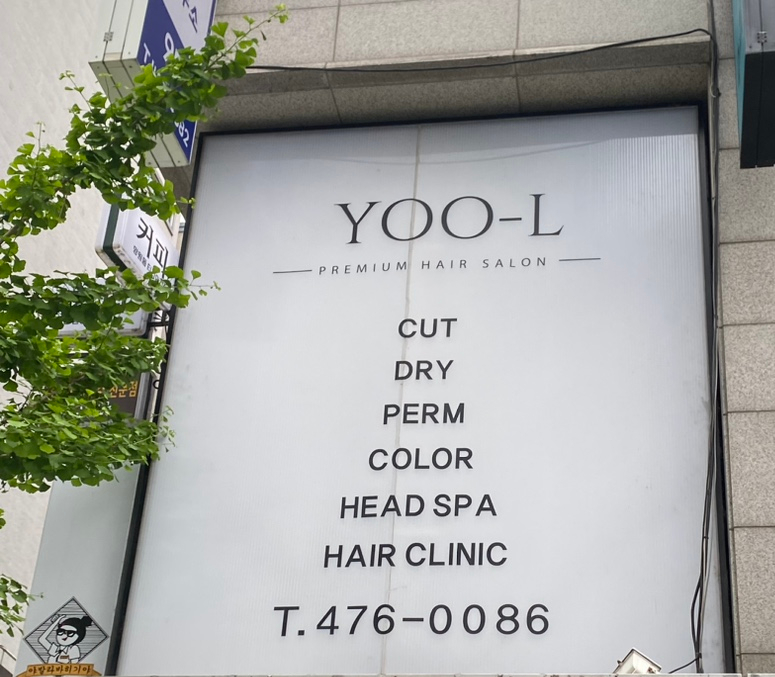 명희미용실 이미지
