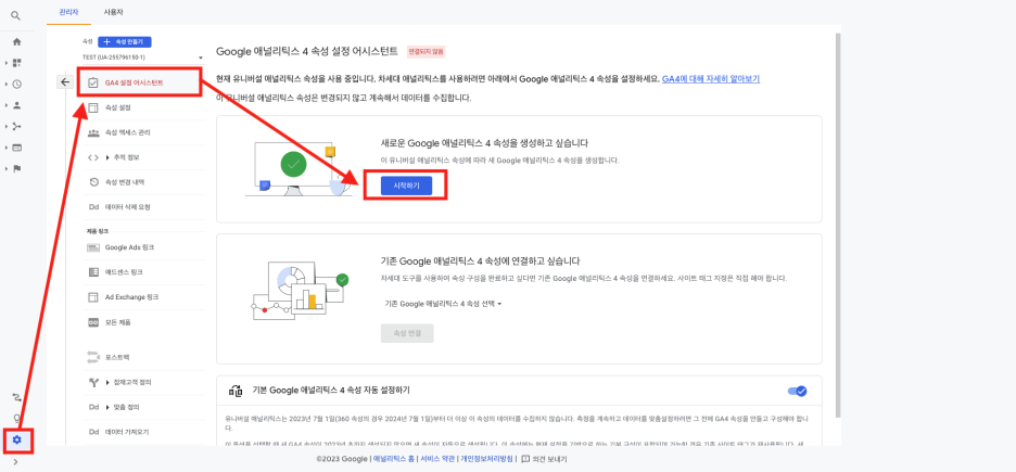 2. 좌측 톱니바퀴 관리 - 속성 - GA4 설정 어시스턴트 클릭 - 시작하기 버튼 클릭한다.