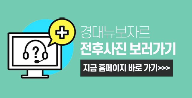 경대뉴보자르의원 이미지