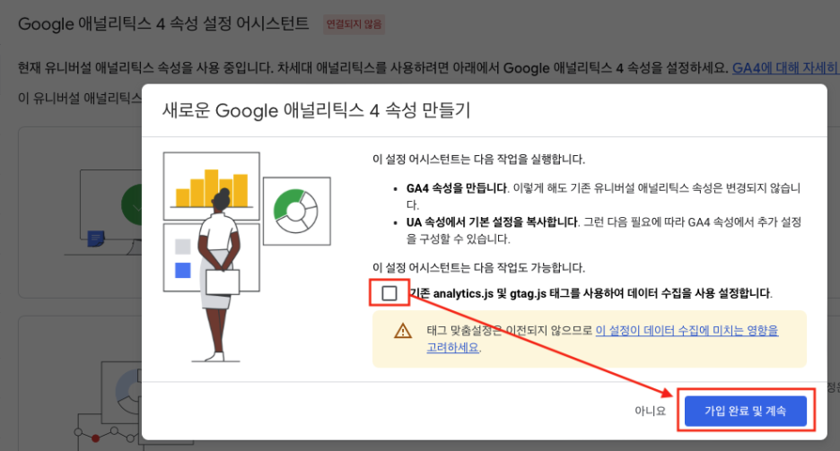 3. 기존 유니버설 애널리틱스에서 사용하던 태그를 그대로 사용하기위해 체크박스에 체크 - 가입 완료 및 계속을 클릭한다.