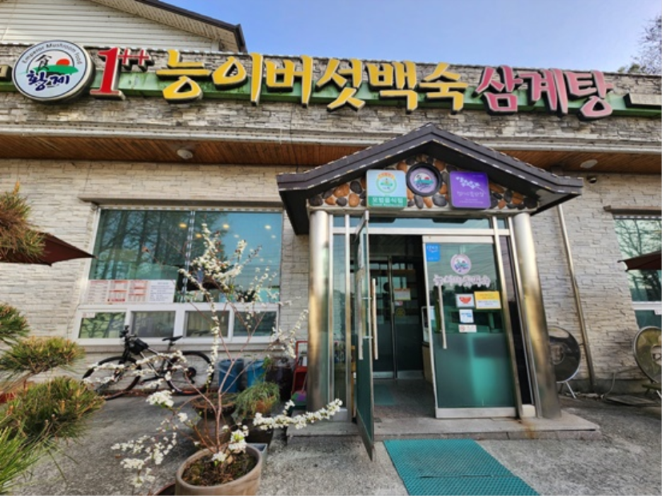 황제능이버섯백숙 이미지