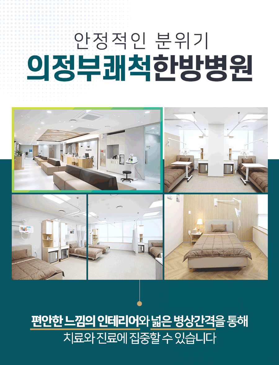 의정부쾌척한방병원 이미지