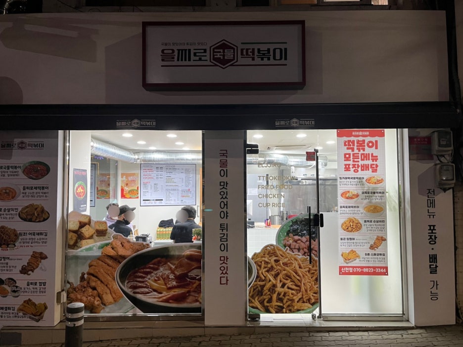 을찌로떡볶이 이미지