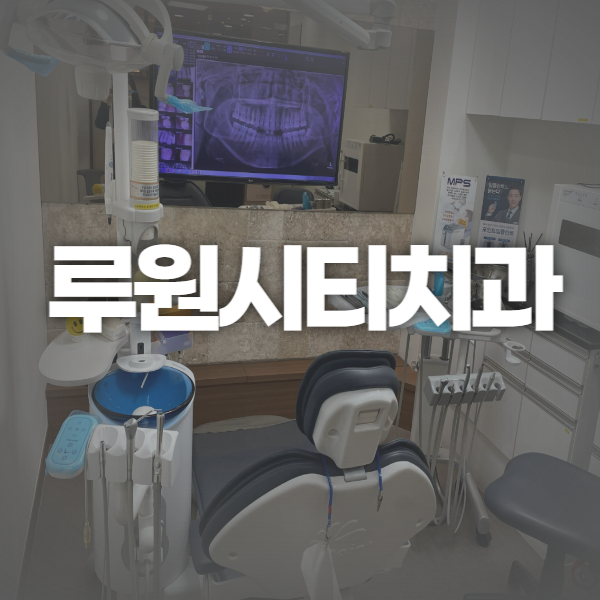 루원치과의원 이미지