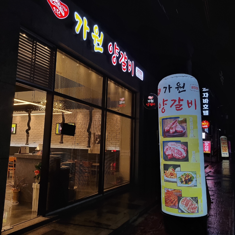 가원양갈비 이미지