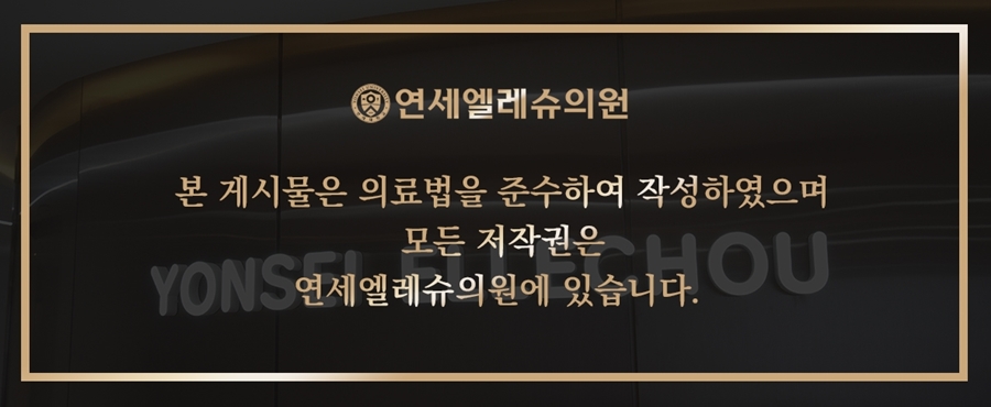 연세엘레슈의원 이미지