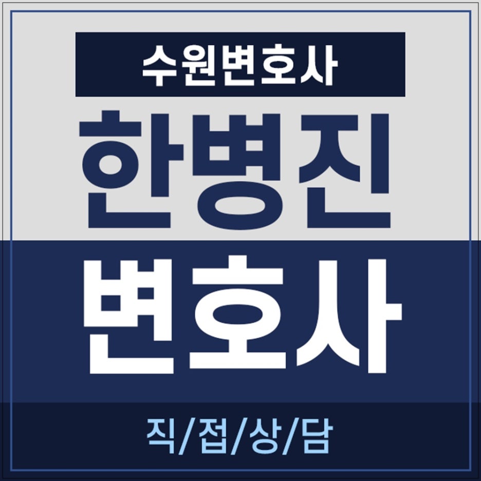 변호사한병진사무소 이미지