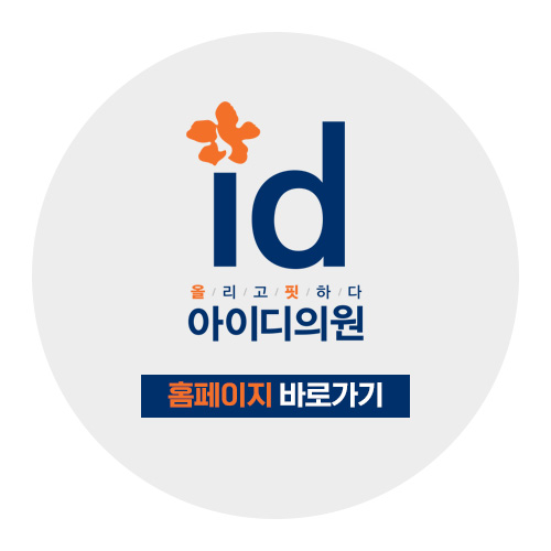 위례아이디의원 이미지