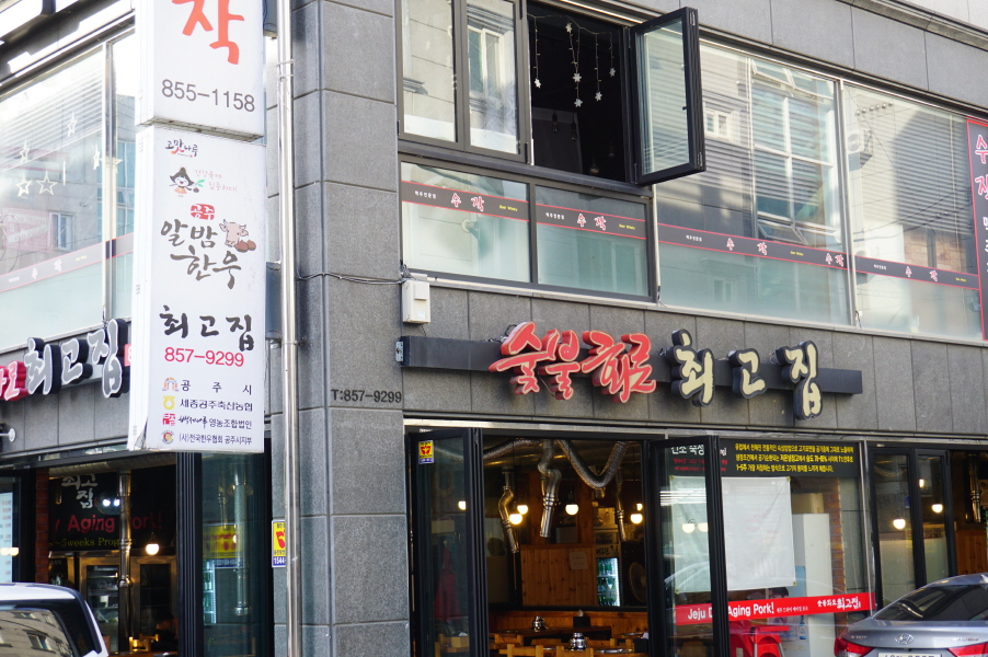 최고집숯불 이미지